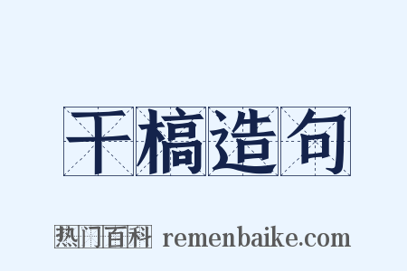 干槁造句是什么意思的图片